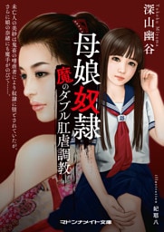 母娘奴隷　魔のダブル肛虐調教