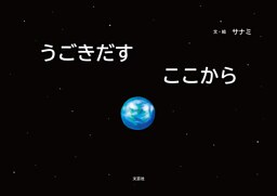 うごきだす ここから