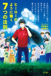 ヒーローのように働く７つの法則　月給２２万円だった僕が、世界的ＩＴ企業に認められて世の中を変える事業を立ち上げることができた驚きの秘訣