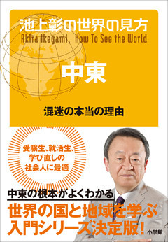 池上彰の世界の見方 中東～混迷の本当の理由～