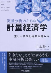 実証分析のための計量経済学