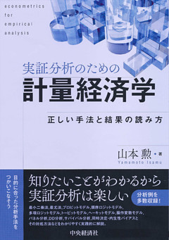 実証分析のための計量経済学