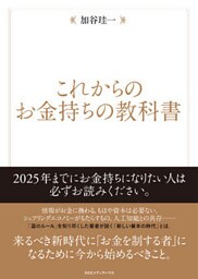 これからのお金持ちの教科書
