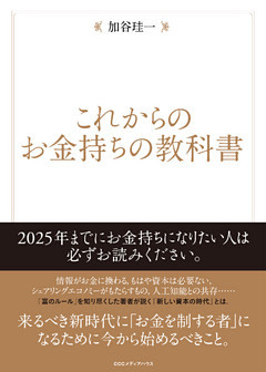 これからのお金持ちの教科書