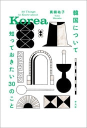 韓国について知っておきたい30のこと
