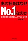 あの社員はなぜNo.１なのか　抜群の成績をあげる5人のすごい仕事術