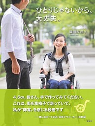 ひとりじゃないから、大丈夫。