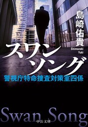 スワンソング　警視庁特命捜査対策室四係
