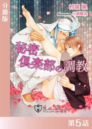 秘密クラブの調教【分冊版５】