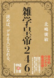 雑学皇帝２４６