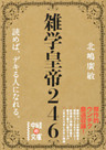 雑学皇帝２４６