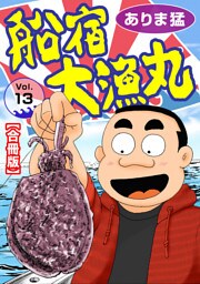 船宿 大漁丸【合冊版】13