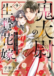 鬼大尉の生贄花嫁～買われたはずが、冷徹伯爵に独占寵愛されています～【分冊版】9話