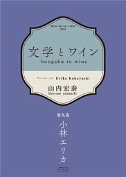 文学とワイン －第九夜 小林エリカ－