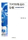 アメリカ外交の分析 : 歴史的展開と現状分析