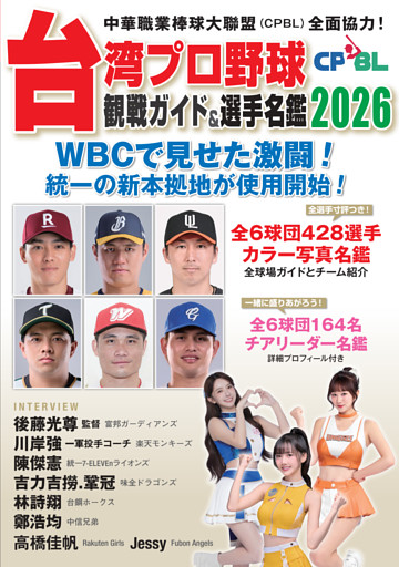 台湾プロ野球〈CPBL〉観戦ガイド＆選手名鑑2026
