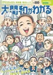 Newsがわかる特別編 大関和がわかる
