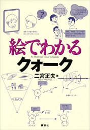 絵でわかるクォーク