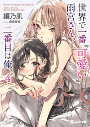 世界で一番『可愛い』雨宮さん、二番目は俺。 ４