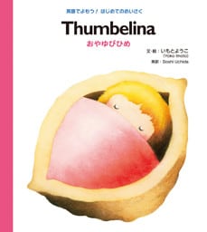 Ｔｈｕｍｂｅｌｉｎａ おやゆびひめ
