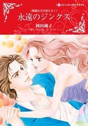 永遠のジンクス〈華麗なる兄弟たちⅠ〉【分冊】 9巻