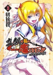 真剣で私に恋しなさい！　after party！！ 3