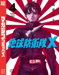 地球防衛隊Ｘ（４）