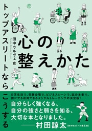 心の整えかた　トップアスリートならこうする