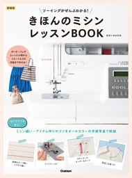 新装版 きほんのミシン レッスンBOOK ソーイングがぜんぶわかる！