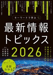 キーワードで学ぶ最新情報トピックス 2026