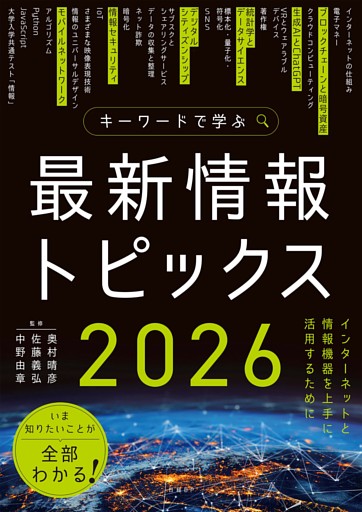 キーワードで学ぶ最新情報トピックス 2026