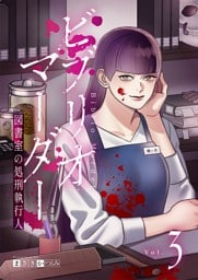 ビブリオマーダー　図書室の処刑執行人【単話】（3）