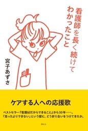 看護師を長く続けてわかったこと