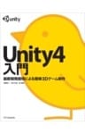 Unity4入門最新開発環境による簡単3Dゲーム制作
