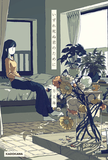 いずれ死ぬ君のために