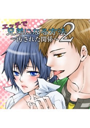 エッチで兄弟になる方法2 ～汚された関係～　１巻