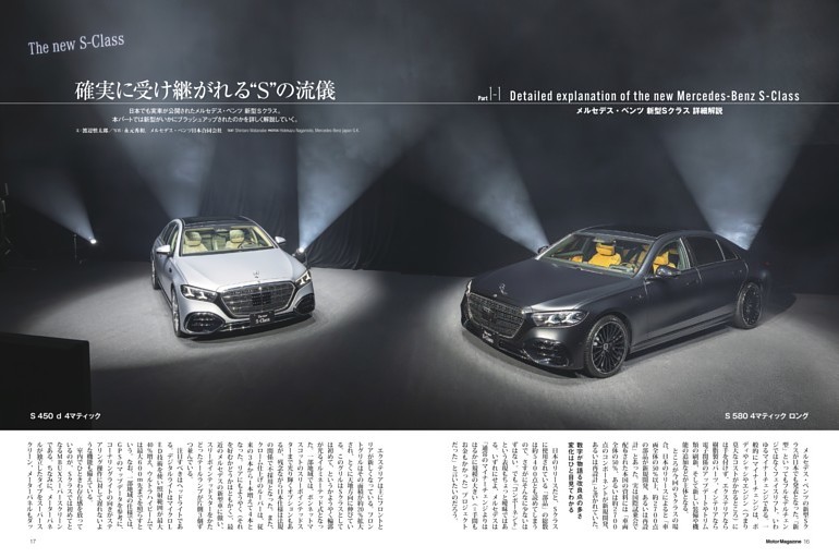 〇Part 1-1：メルセデス・ベンツ新型Sクラス詳細解説 (Motor Magazine