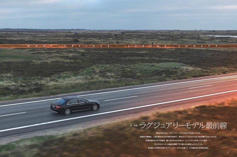 【第一特集】『ラグジュアリーモデル最前線』