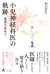 小児神経科医の軌跡　希望を求めて