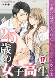 【フルカラー】２５歳の女子高生～子供には教えられないことシてやるよ【分冊版】１７