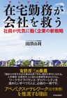在宅勤務が会社を救う―社員が元気に働く企業の新戦略
