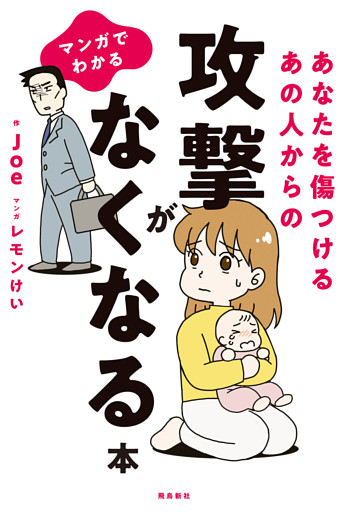 マンガでわかる あなたを傷つけるあの人からの攻撃がなくなる本
