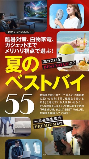 夏のベストバイ55
