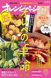 オレンジページ 2020年 7/2号