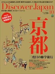Discover Japan 2012年10月号「京都 二度目の修学旅行」