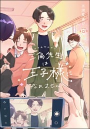 三角先生は王子様になれません！（分冊版）　【第12話】