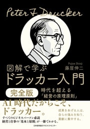 図解で学ぶドラッカー入門 完全版　時代を超える「経営の原理原則」