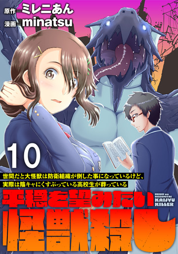 世間だと大怪獣は防衛組織が倒した事になっているけど、実際は陰キャにくすぶっている高校生が葬っている ～平穏を望みたい怪獣殺し～ WEBコミックガンマぷらす連載版　第十話