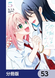 雪解けとアガパンサス【分冊版】　53