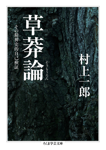 草莽論　――その精神史的自己検証